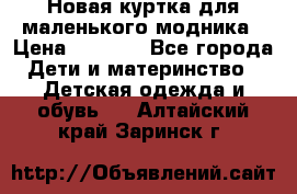 Новая куртка для маленького модника › Цена ­ 2 500 - Все города Дети и материнство » Детская одежда и обувь   . Алтайский край,Заринск г.